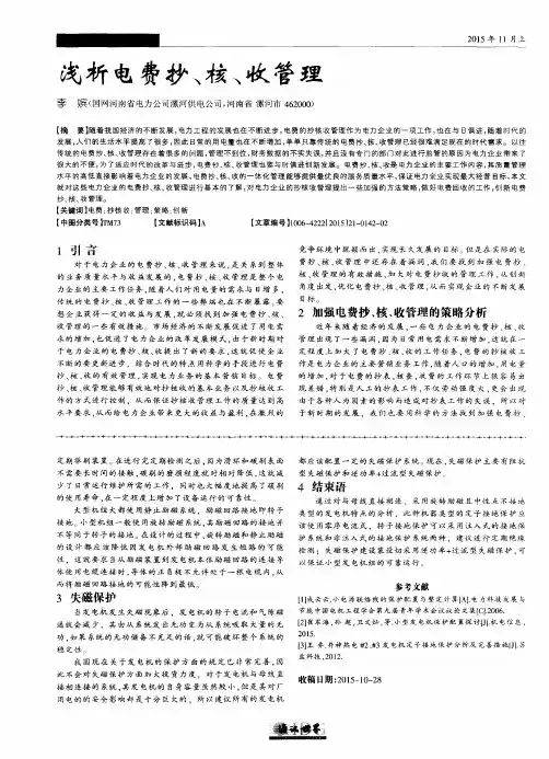 浅析电费抄、核、收管理