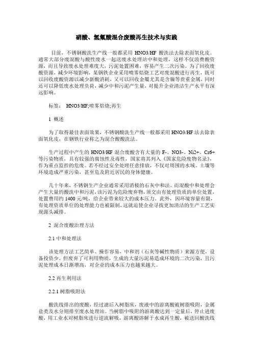 硝酸、氢氟酸混合废酸再生技术与实践