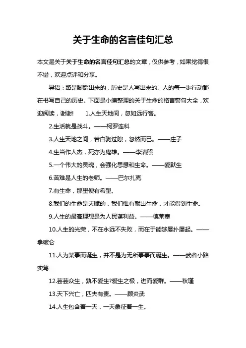 关于生命的名言佳句汇总