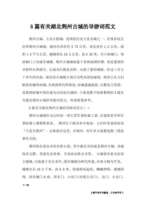 5篇有关湖北荆州古城的导游词范文_导游词