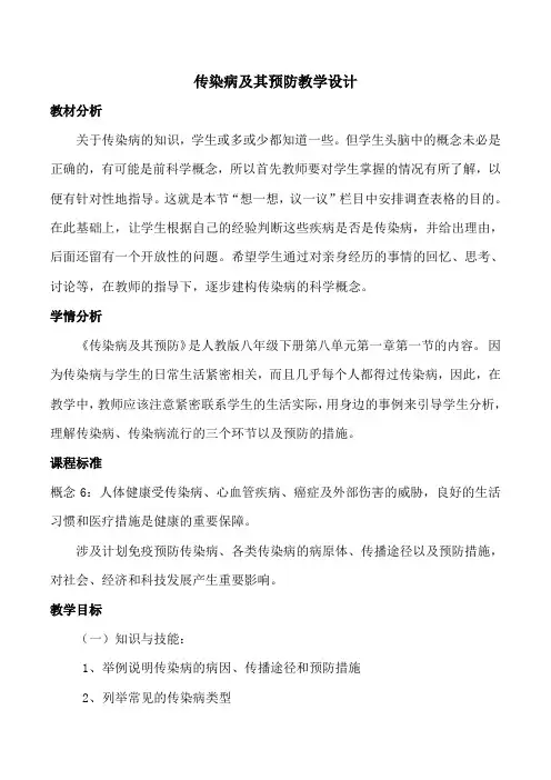 8.1.1  传染病及其预防  教案1