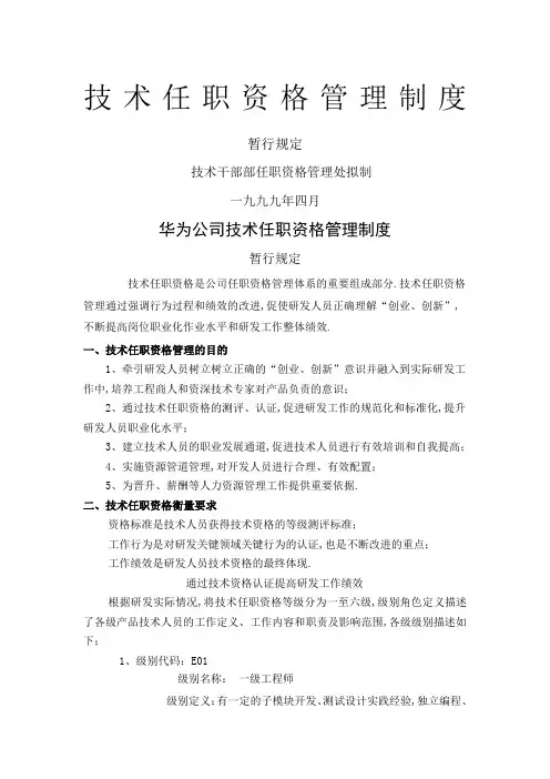 华为技术任职资格管理规定暂行规定