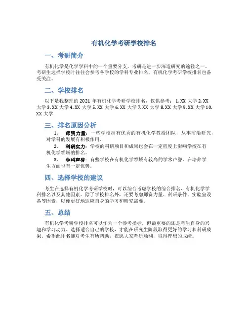 有机化学考研学校排名