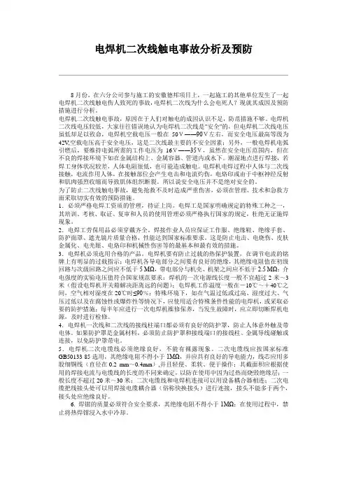 电焊机二次线触电事故分析及预防