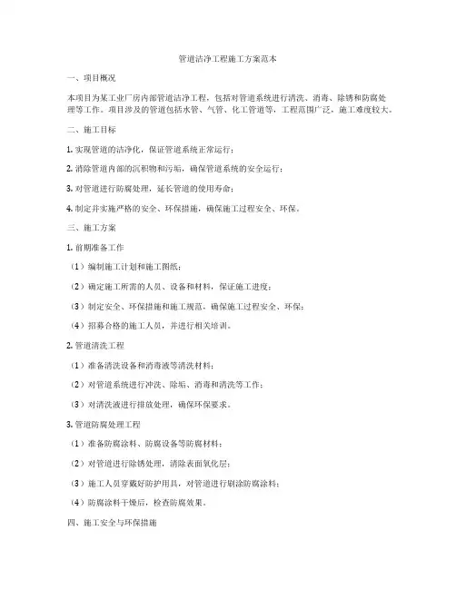 管道洁净工程施工方案范本