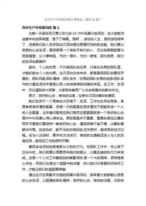 高中生户外拓展训练心得体会（通用21篇）