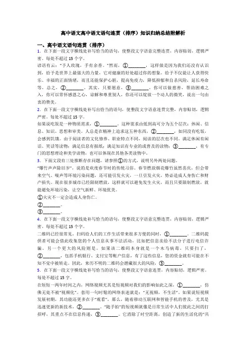 高中语文高中语文语句连贯(排序)知识归纳总结附解析