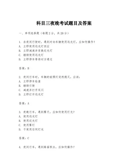 科目三夜晚考试题目及答案