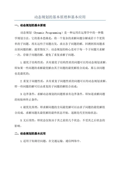 动态规划的基本原理和基本应用
