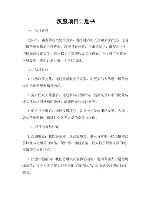 汉服项目计划书