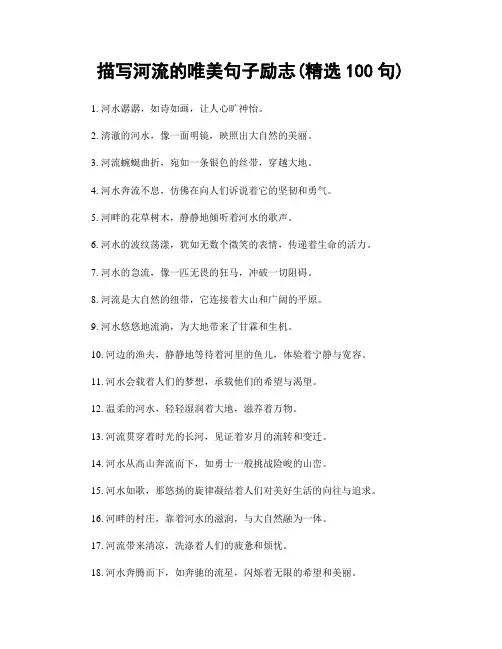 描写河流的唯美句子励志(精选100句)
