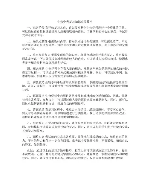生物中考复习知识点及技巧