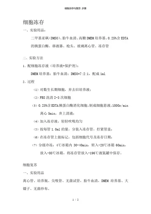 细胞冻存与复苏 步骤