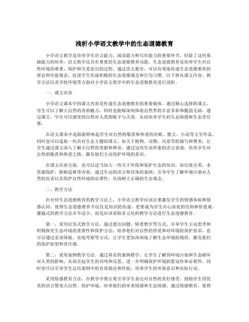 浅析小学语文教学中的生态道德教育