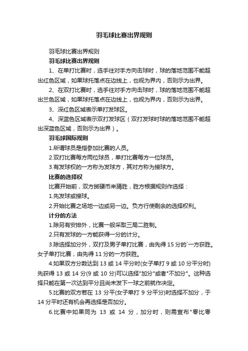 羽毛球比赛出界规则