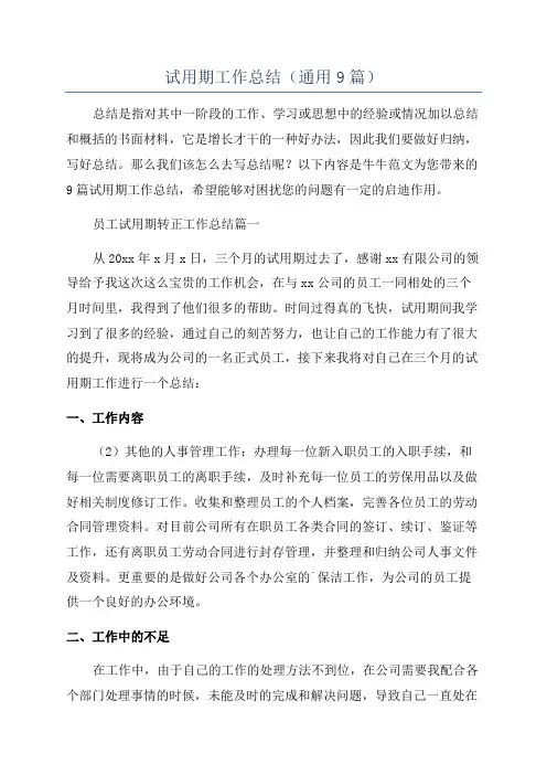 试用期工作总结(通用9篇)