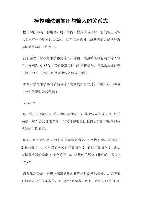 模拟乘法器输出与输入的关系式