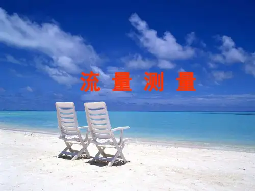 流量测量知识概述(ppt 81页)