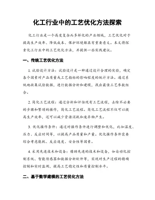 化工行业中的工艺优化方法探索