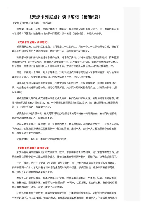 《安娜卡列尼娜》读书笔记（精选5篇）