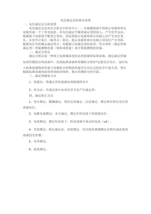 电位滴定法的基本原理