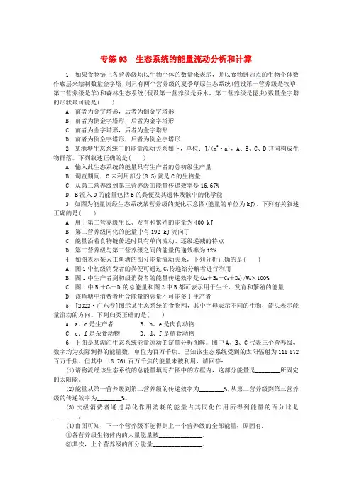 高考生物一轮复习微专题小练习专练93生态系统的能量流动分析和计算