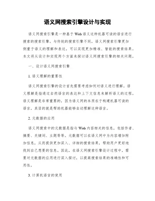 语义网搜索引擎设计与实现