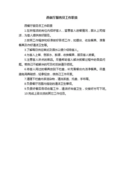 西餐厅服务员工作职责