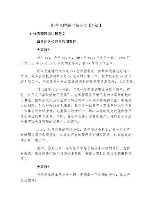 优秀竞聘演讲稿范文5篇】