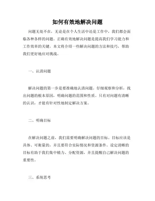 如何有效地解决问题