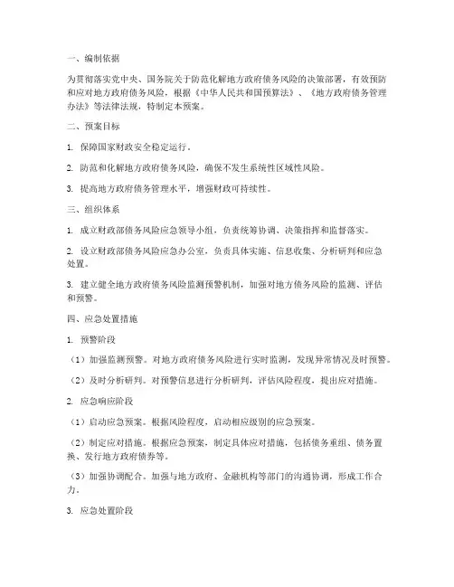 财政部债务风险应急预案