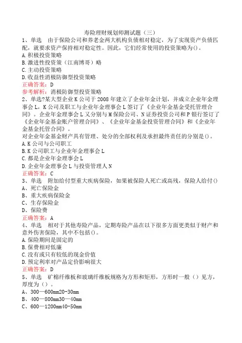 寿险理财规划师测试题(三)