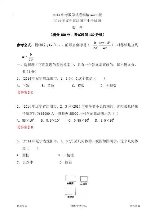 2014年沈阳市数学中考题详解