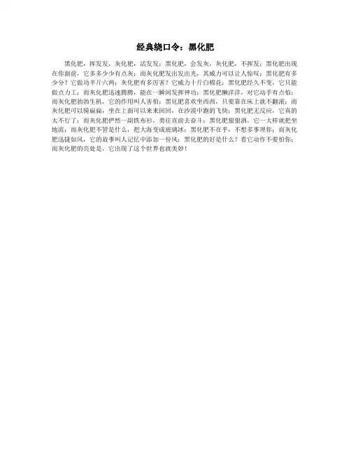 经典绕口令：黑化肥