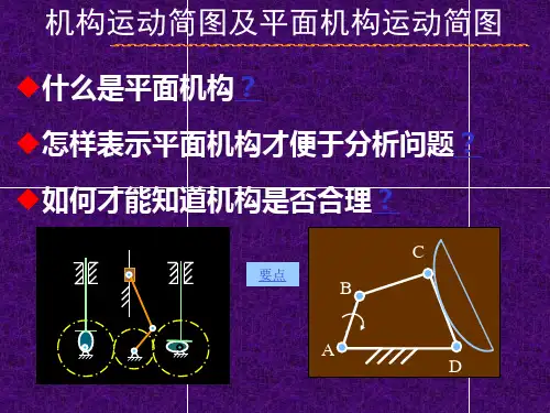 机构运动简图及平面机构自由度
