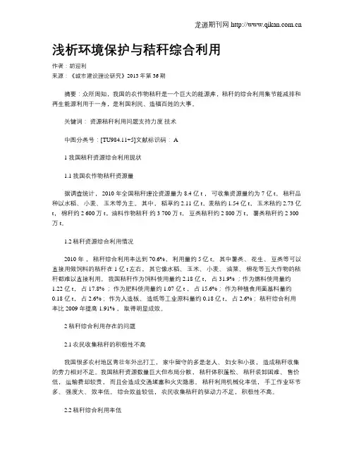 浅析环境保护与秸秆综合利用