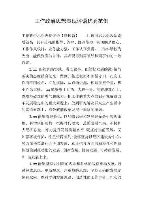 工作政治思想表现评语优秀范例