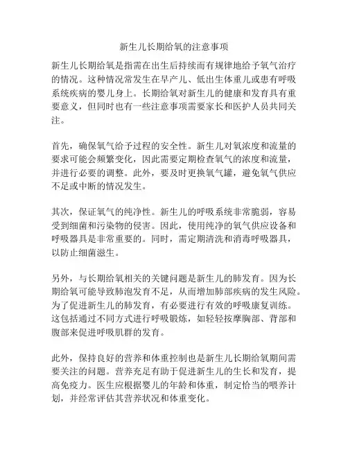 新生儿长期给氧的注意事项