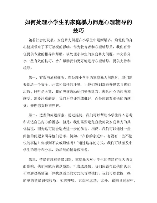 如何处理小学生的家庭暴力问题心理辅导的技巧