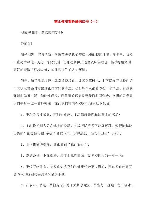 禁止使用塑料袋倡议书范文