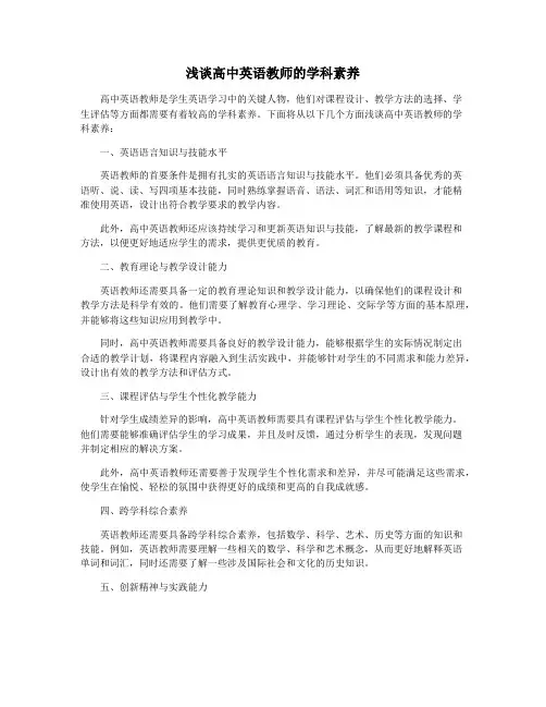 浅谈高中英语教师的学科素养
