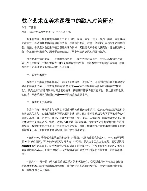 数字艺术在美术课程中的融入对策研究