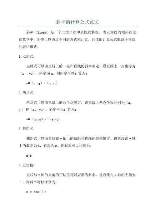 斜率的计算公式范文