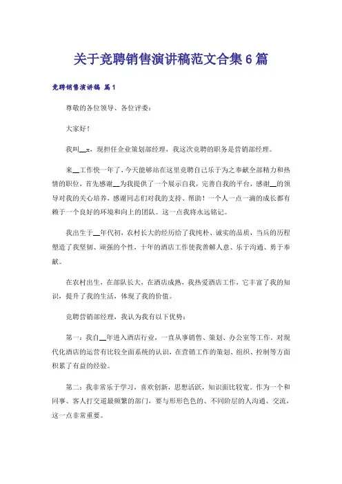 关于竞聘销售演讲稿范文合集6篇
