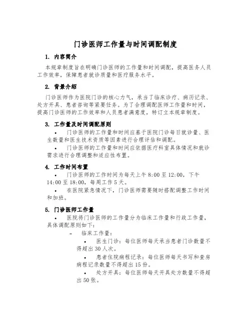 门诊医师工作量与时间分配制度