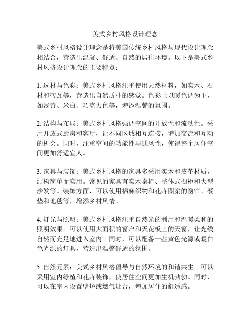 美式乡村风格设计理念