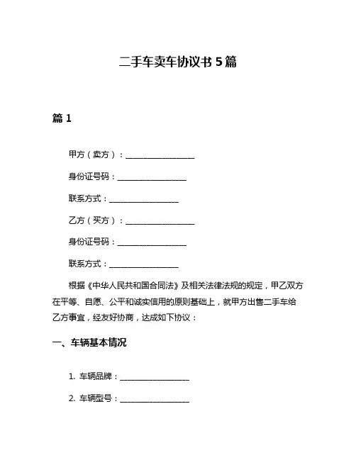 二手车卖车协议书5篇