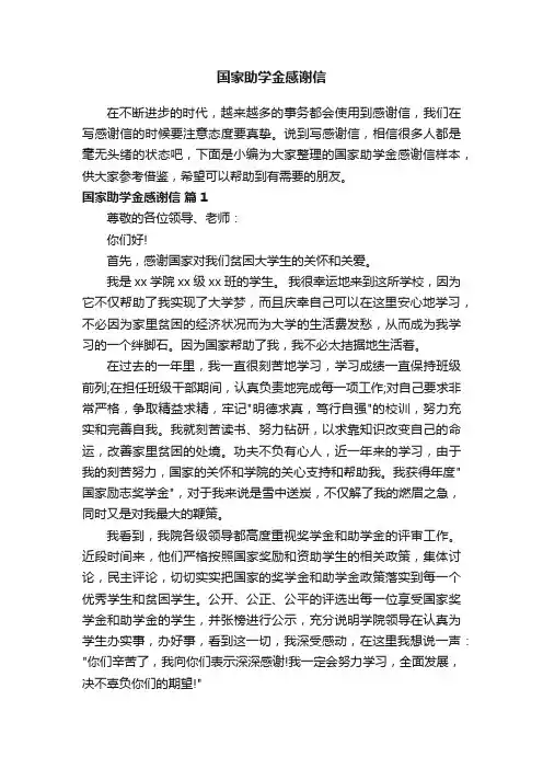国家助学金感谢信（精选15篇）