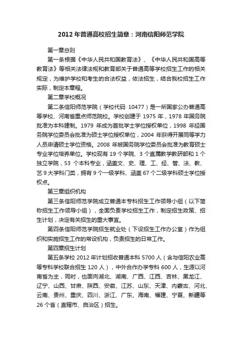 2012年普通高校招生简章:河南信阳师范学院