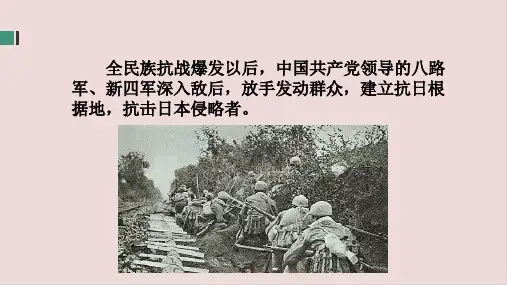 人教版八年级历史上册第21课  敌后战场的抗战课件